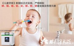 《儿童牙刷》新国标 8种有害元素严格限制