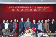 雪迪龙公司与北京信息科技大学签订校企合作协议