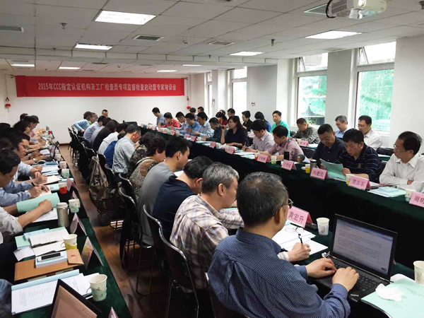 2015年度CCC专项监督启动会暨专家培训会在京召开