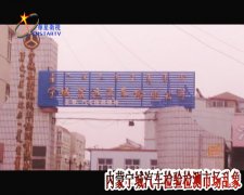 内蒙宁城县：违规汽车检测竟声称“便民服务”
