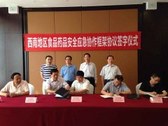 贵州签订西南地区食品药品安全应急协作框架协议