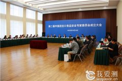 第二届中国进出口食品安全专家委员会成立大会在京召开..