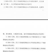 CNAS公布检验机构能力认可准则在压力容器等方面应用说明..