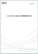 岛津推出《GC-MS/MS MRM农残数据库应用》解决方案