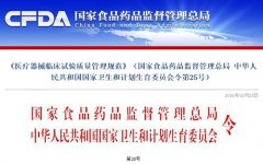 CFDA：发布新版《医疗器械临床试验质量管理规范》，自6月1日起实施..