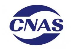 CNAS修订多份认可文件