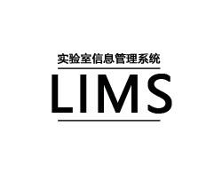 LIMS软件开发