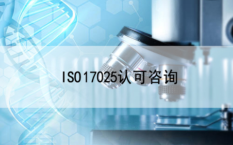 庆祝我公司客户—北京汇正卓越科技有限公司顺利通过ISO 17025现场评审!..