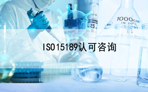 直播预告|ISO 15189医学实验室认可知识培训