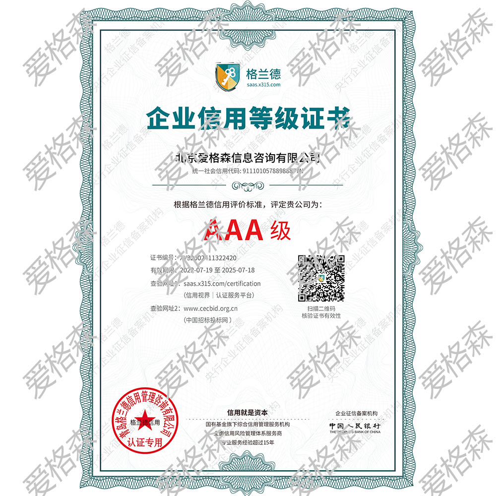 北京爱格森信息咨询有限公司信用等级证书