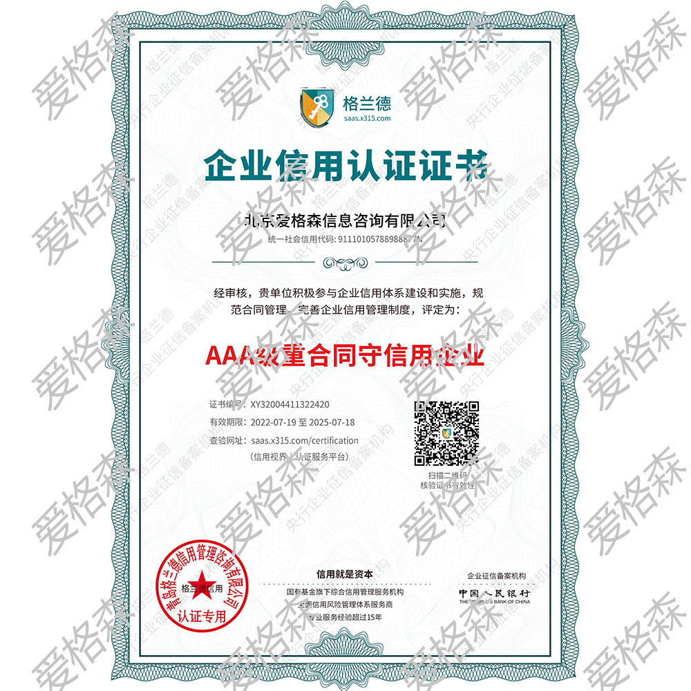 北京爱格森信息咨询有限公司重合同守信用证书