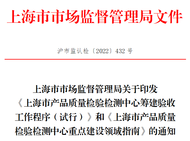 这一地发布两项新规，事关产品质量检验检测中心建设..