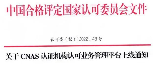 关注|CNAS认证机构认可业务管理平台今日正式启用