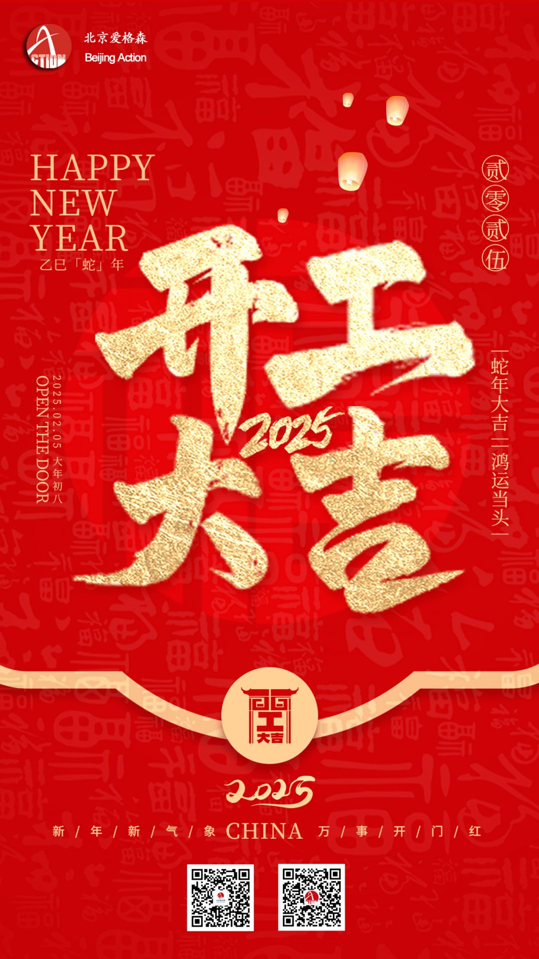 2025开工大吉手机宣传海报 拷贝.jpg
